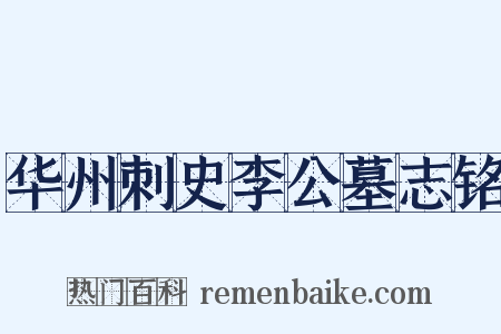 华州刺史李公墓志铭是什么意思的图片
